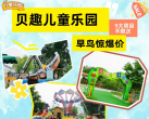 【海淀区·贝趣儿童乐园】【贝趣儿童乐园】早鸟特惠票¥39（儿童游玩）！海盗船&飞椅&碰碰车&充气城堡等9大项目全天畅玩不限时不限次！