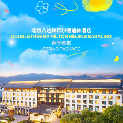 【延庆·度假酒店】八达岭希尔顿酒店599元起/晚！多套餐可选