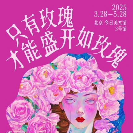 【朝阳区·今日美术馆·展览】赵小黎个展：只有玫瑰才能盛开如玫瑰