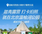 2025北京榆河西部小镇亲子露营乐园门票多少钱?(开放时间+地址+游玩攻略)