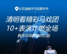 【温榆河·马戏】清明看精彩大马戏！北京温榆河公园【马戏嘉年华】，¥29.9起多种套餐可选！空中芭蕾、环球飞车、萌宠小狗当家等10+表演炸燃全场！周末节假日通用