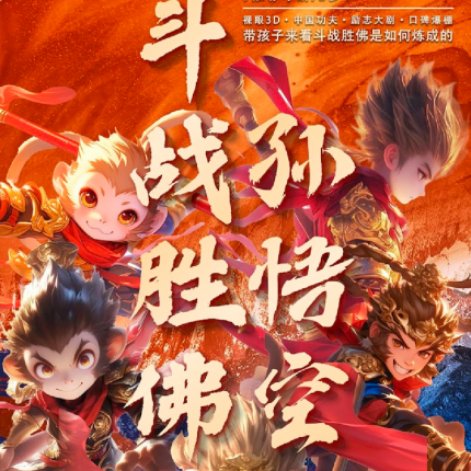 【苏州站】大型亲子全息史诗舞台剧《斗战胜佛孙悟空》