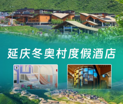 【延庆·度假酒店】【周末不加价】延庆冬奥村度假酒店，标准房/三人间/四人间1晚+自助早餐+酒店室外汤浴+娱乐5项，免费参观小庄户遗址+免费使用健身房及泳池！