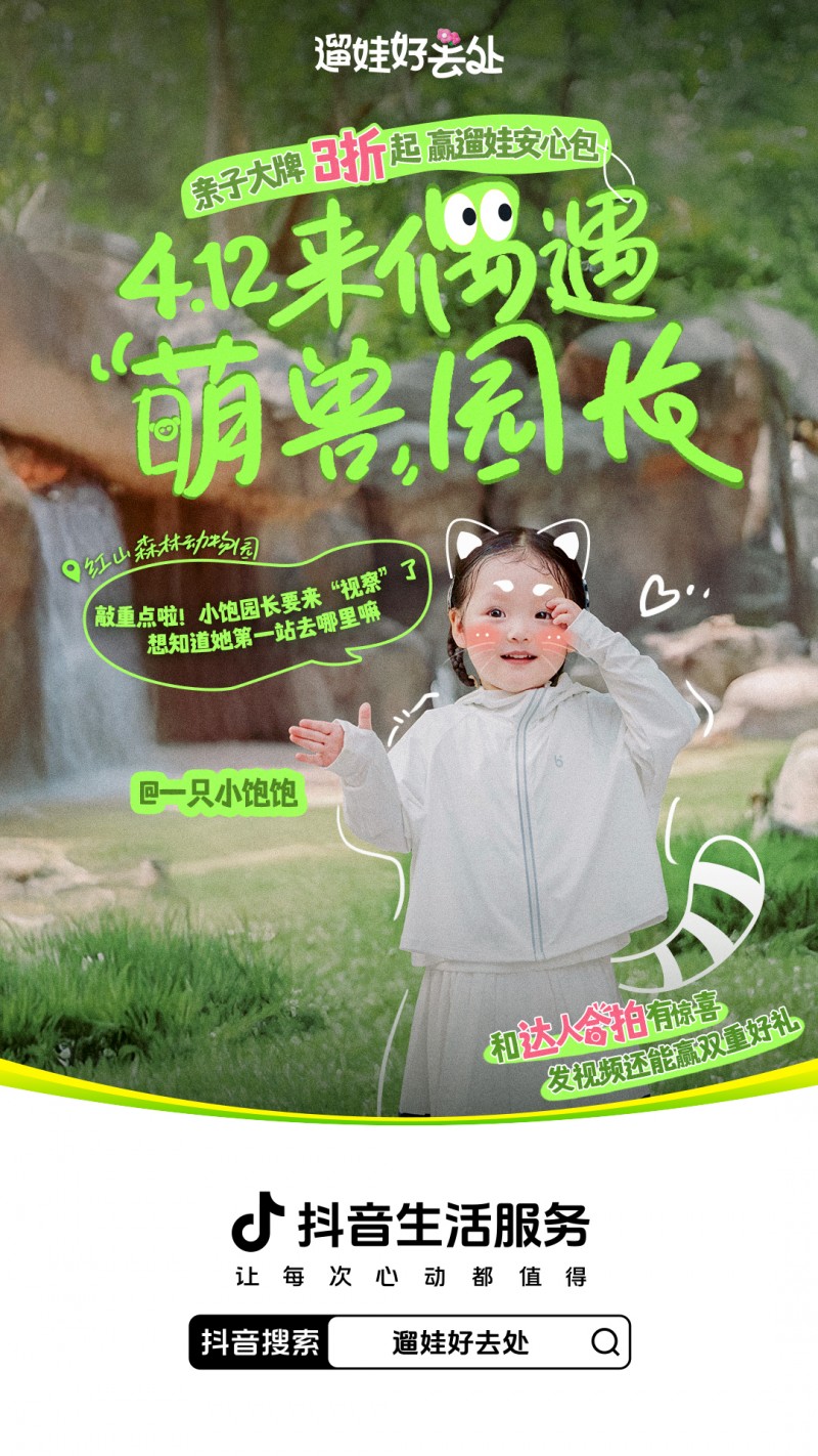 拿捏春日惊喜！抖音生活服务「遛娃好去处」携手红山森林动物园一起“搞事”啦[墙根网]