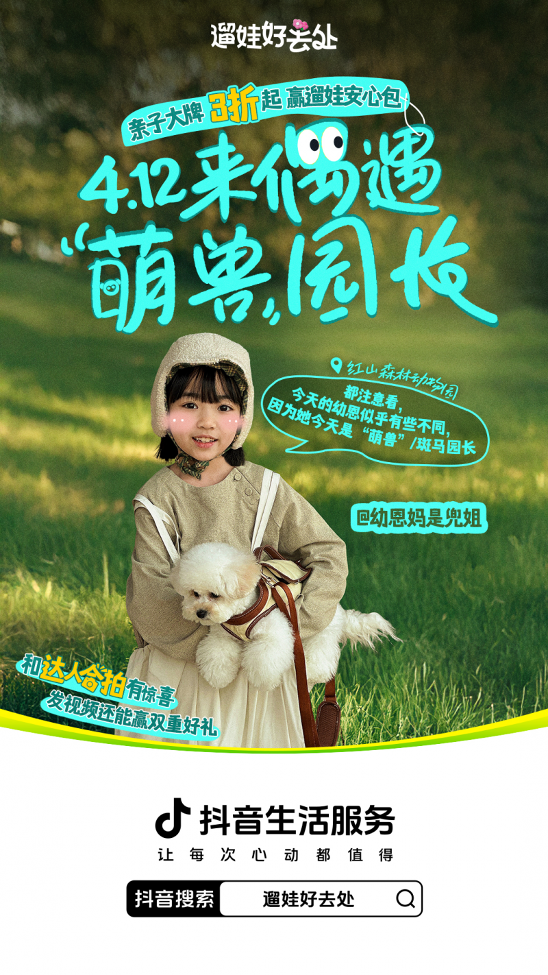 拿捏春日惊喜！抖音生活服务「遛娃好去处」携手红山森林动物园一起“搞事”啦[墙根网]