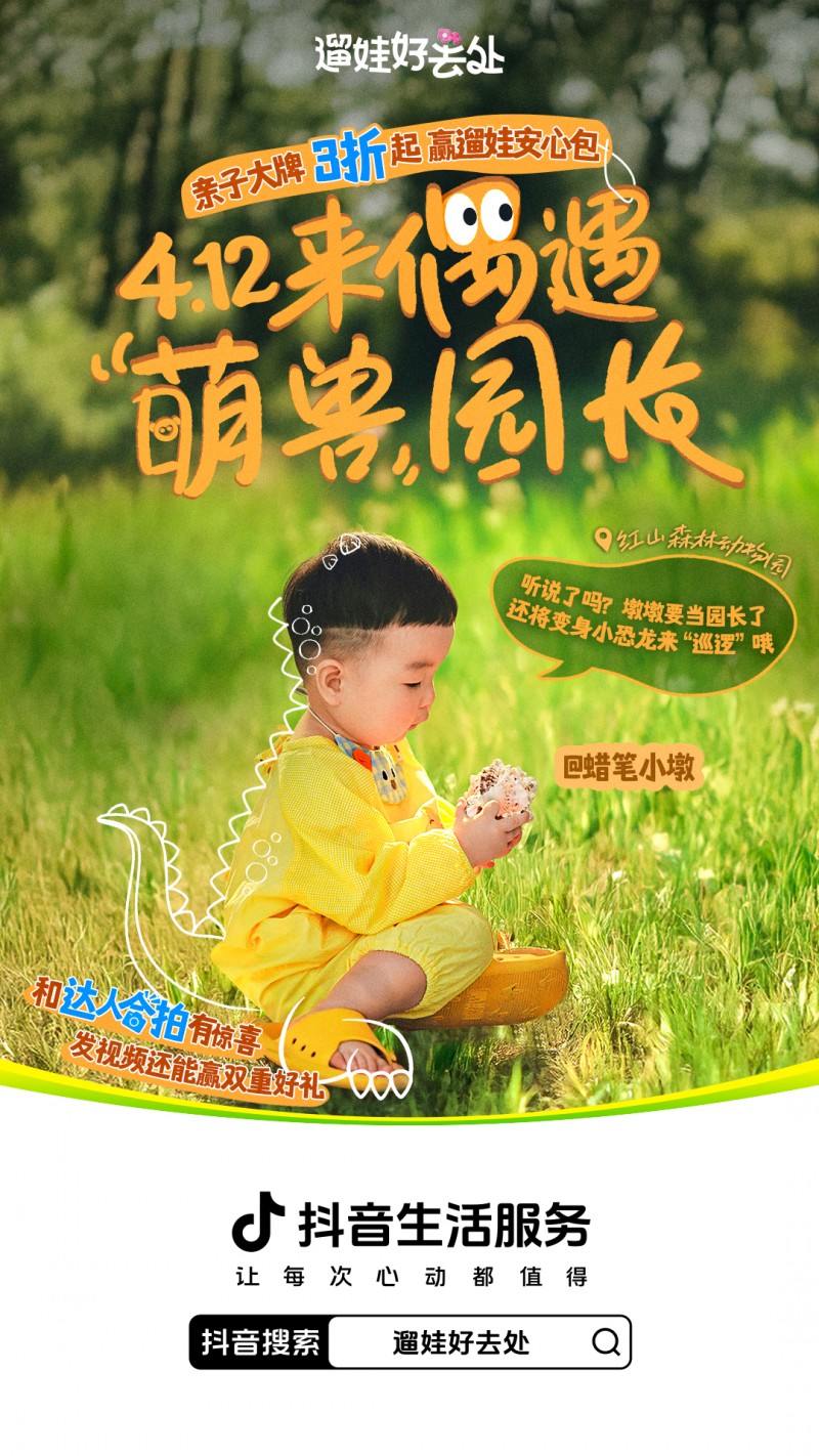 拿捏春日惊喜！抖音生活服务「遛娃好去处」携手红山森林动物园一起“搞事”啦[墙根网]
