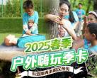 【北京·亲子活动】￥299儿童户外嗨玩卡｜户外生存、防拐防霸凌、夜探等4大主题，16项活动可选，师资配比1:6，奥森、植物园、天坛等多场地安排，有效期内不限次预约