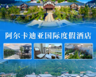 【承德·度假酒店】【周末不加收】低至¥699两晚！青松岭镇阿尔卡迪亚国际度假酒店，住山景/园景房含早餐+儿童淘气堡畅玩+周末活动，五一补差可用！玩转塞外江南水镇~