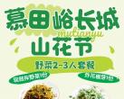 2025北京慕田峪长城赏花攻略(时间+优惠活动)