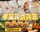 【北京·亲子活动】299元抢孝笑陶艺亲子年卡！全年不限次预约，含拉坯+彩绘+上釉+烧制，去两次就回本儿，承包一整年的陶艺DIY，作品可免费带走！周末节假日通用！