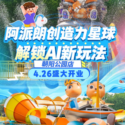 【朝阳公园·儿童乐园】【五一通用】30000㎡阿派朗创造力星球·朝阳公园店！4.26开业大促，¥98单人早鸟票！戏水区+玩沙+科技智玩等，城市中心度假圈，地铁直达！