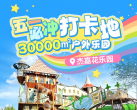 【丰台·儿童乐园】【五一正式开业】¥49.9单人票，周末节假日通用！30000㎡杰嘉花乐园，园内无动力畅玩！就在南苑森林湿地公园内，可自带帐篷野餐，京城遛娃新去处！