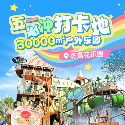 【丰台·儿童乐园】【五一正式开业】¥49.9单人票，周末节假日通用！30000㎡杰嘉花乐园，园内无动力畅玩！就在南苑森林湿地公园内，可自带帐篷野餐，京城遛娃新去处！