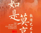 北京展览馆“如是莫高”敦煌艺术大展订票网站+日期+展出介绍
