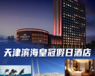 【天津·度假酒店】【端午抢订】天津滨海皇冠假日酒店，2大游乐园随心选，抢法假限量不加价！高级房1晚+自助早餐+极地海洋世界/方特欢乐世界+餐饮8折优惠+泳池&健身房！