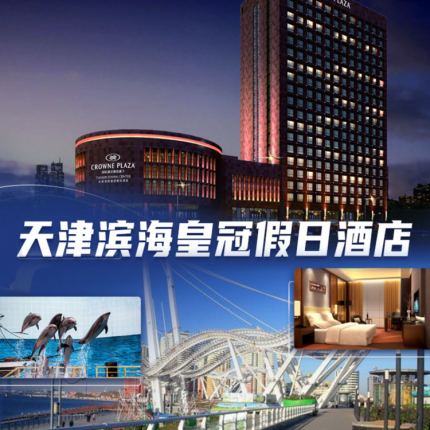 【天津·度假酒店】【端午抢订】天津滨海皇冠假日酒店，2大游乐园随心选，抢法假限量不加价！高级房1晚+自助早餐+极地海洋世界/方特欢乐世界+餐饮8折优惠+泳池&健身房！