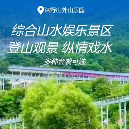 【涞水·漂流】登山观景，纵情戏水！大型综合山水娱乐胜地【涞野山外山乐园】！¥80起多种套餐可选，观景/洞洞漂流/高山五连漂流/戏水/登山/十余项娱乐套票，周末节假日通用！