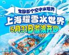 2025上海耀雪水世界(营业时间+地址+游玩项目介绍+门票购票)