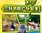 限量补贴！¥99「三好书院」写生单次卡！户外&室内体验，风景主题，动物主题等，追加100份！0基础适用，含绘画材料，每次可带走一幅作品！