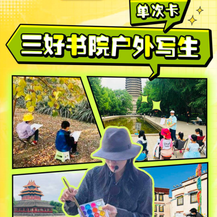 限量补贴！¥99「三好书院」写生单次卡！户外&室内体验，风景主题，动物主题等，追加100份！0基础适用，含绘画材料，每次可带走一幅作品！
