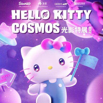 【海淀·五棵松·光影展】【Hello Kitty光影特展】早鸟¥89，端午小长假启幕！2000㎡沉浸式未来幻想空间，互动装置+光影展区+限定衍生品