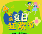 【房山·亲子活动】房山·农场夏日狂欢节｜抓泥鳅，古法搓冰粉，花园打水仗、收麦子种红薯等，累积2h，沉浸式亲子农耕体验，秋收时可带走5斤红薯