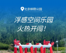 【东城区·嬉水乐园】【¥80/1大1小早鸟票】5月23日来柳荫公园玩水！嗨玩「浮感空间乐园」4小时，水床浮感闯关、140米魔网赛道火热开闯，周末节假日通用！