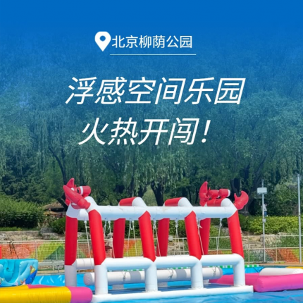 【东城区·嬉水乐园】【¥90/1大1小票】这个夏天，来柳荫公园玩水啦！嗨玩「浮感空间乐园」4小时，水床浮感闯关、140米魔网赛道等火热开闯，周末节假日通用！