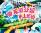 【丰台·水上乐园】【端午5.31盛大开园】来青龙湖公园玩水！预售大促¥29.9含水乐园，¥49.9含入园门票+大型水上乐园+亲子乐园+萌宠乐园+抓螃蟹，暑期旺季通用