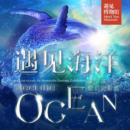 【798·遇见博物馆·展览】遇见海洋，在这个奇幻的光影展中，你将与海洋亲密接触，感受波涛的低语与光影的舞动。每一步都是一次心灵的旅行，快来与我一起探索这场梦幻吧！