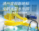 【通州·水上乐园】【5月28日全新开业】通州度假新地标，阳光彩虹湾·水世界，全年龄段大型水乐园！¥158儿童优惠票含自助餐，周末节假日通用，全家解锁嗨玩时刻