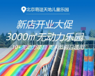 【昌平区·儿童乐园】新店开业大促！昌平3000㎡无动力乐园【萌逗天地儿童乐园】，¥19.9儿童一票通玩！超长七彩滑道、蓝色鲸鱼、梦幻城堡、体能攀登等10+无动力项目！周末节假日暑期通用
