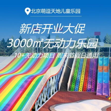 【昌平区·儿童乐园】新店开业大促！昌平3000㎡无动力乐园【萌逗天地儿童乐园】，¥19.9儿童一票通玩！超长七彩滑道、蓝色鲸鱼、梦幻城堡、体能攀登等10+无动力项目！周末节假日暑期通用
