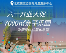 【五棵松·儿童乐园】【六一开业大促】¥79单人通用票，端午可用！7000㎡第五极国际儿童游乐中心，畅玩20+项目、每天互动演出、每月更新玩法，免费提供儿童休息室！