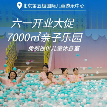 【五棵松·儿童乐园】【六一开业大促】¥79单人通用票，端午可用！7000㎡第五极国际儿童游乐中心，畅玩20+项目、每天互动演出、每月更新玩法，免费提供儿童休息室！