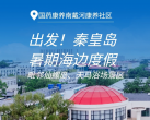 【秦皇岛南戴河·度假村】¥148舒适房含双早/¥279舒适家庭房含双早（可住三位成人），国药康养南戴河康养社区！隐藏在仙螺岛周边的酒店，涵盖暑期！
