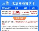 北京移动悦享卡600元一年，每月1100分钟通话+110G通用流量！