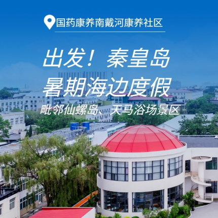 【秦皇岛南戴河·度假村】¥148舒适房含双早/¥279舒适家庭房含双早（可住三位成人），国药康养南戴河康养社区！隐藏在仙螺岛周边的酒店，涵盖暑期！