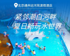 【通州区·度假酒店】【周六补差可用】低至￥399暑期全覆盖！北京运河苑温泉渡假酒店，2张成人水世界门票+标准房1晚+双人早餐，泡汤玩水一次搞定！