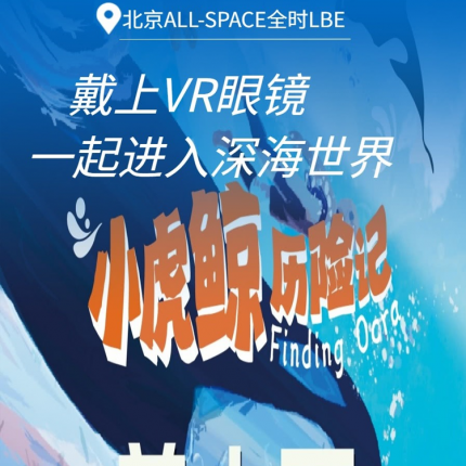 【海淀大悦城·沉浸式体验】【¥39.9单人票】海洋主题沉浸式VR探索展，《小虎鲸历险记》！全程约15分钟体验，快戴上VR眼镜，一起进入迷人的深海世界！