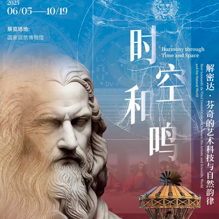 【国家自然博物馆·展览】《达芬奇真迹与机械发明大展》（含入馆预约）