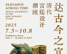 【东城区·嘉德艺术中心·展览】达古今之宜-清代宫廷设计潮流展