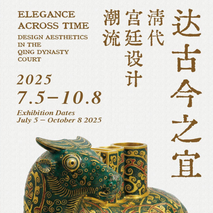 【东城区·嘉德艺术中心·展览】达古今之宜-清代宫廷设计潮流展