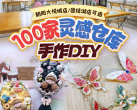 【100家灵感仓库DIY 10选2】奶油胶、流体熊、非遗手作...每件都精美!不一样的手工带来不一样的生活体验，用装饰点亮生活，用物品暂存回忆