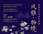 【东城区·嘉德艺术中心·展览】风雅·物境——明清文人艺术生活展