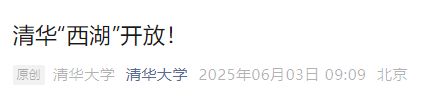 2025清华大学游泳场馆暑期对外开放（开放时间+预约购票入口）