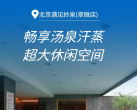 【海淀·汤泉】【周末节假日通用】¥50单人汤泉门票，限时18小时，遇见姈泉·翠微店！汗蒸、ps5、游戏区、休息大厅等，另有¥80过夜(含餐)套餐可选！