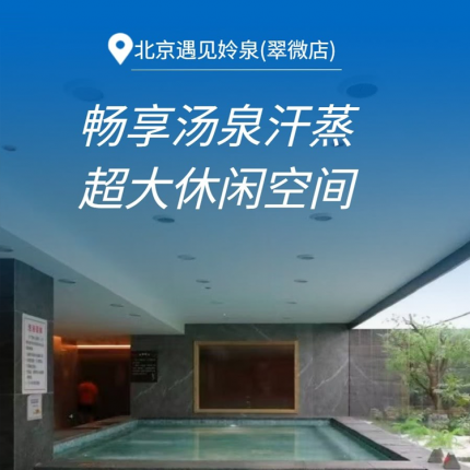 【海淀·汤泉】【周末节假日通用】¥50单人汤泉门票，限时18小时，遇见姈泉·翠微店！汗蒸、ps5、游戏区、休息大厅等，另有¥80过夜(含餐)套餐可选！