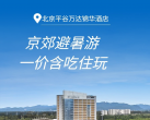 【平谷·度假酒店】【暑期可用】¥499起含吃住玩，北京平谷万达锦华酒店！2张景区门票4选1+豪华家庭房1晚+2大1小早餐，免费博物馆参观！