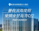 【秦皇岛·度假酒店】暑假滨海度假！坐拥金梦海湾“C位”！带超大观海阳台！【秦皇岛香格里拉大酒店】¥1499豪华海景阳台房1晚+次日双早（儿童限5岁以下免费）+大堂吧双人下午茶1份，畅玩酒店室外拓展区、泳池！